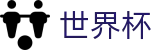 世界杯_完整时间表同步中心